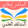النشاط العلمي السادس ابتدائي