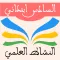 النشاط العلمي السادس ابتدائي