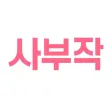 사부작 - 동영상 프로필 소개팅 앱