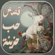 قصص حب حزينة اروع قصص الحب في التاريخ