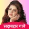 Sadabahar gane - Old Song