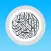 السبحة - الإصدار المطور