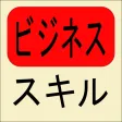 ビジネススキル(ビジスキ) ビジネススキル(ビジスキ)
