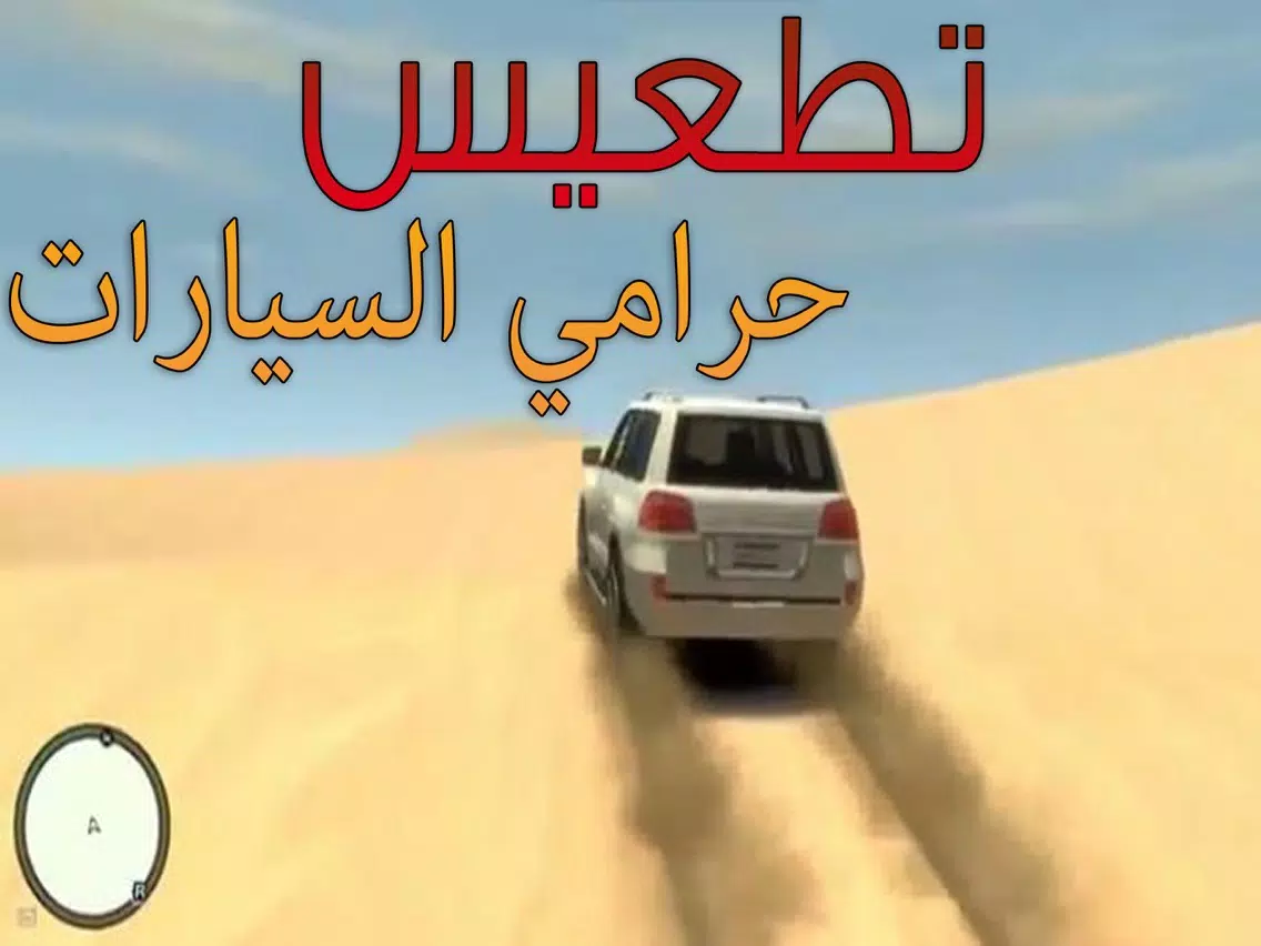 Tangkapan skrin تطعيس حرامي السيارات iPad 