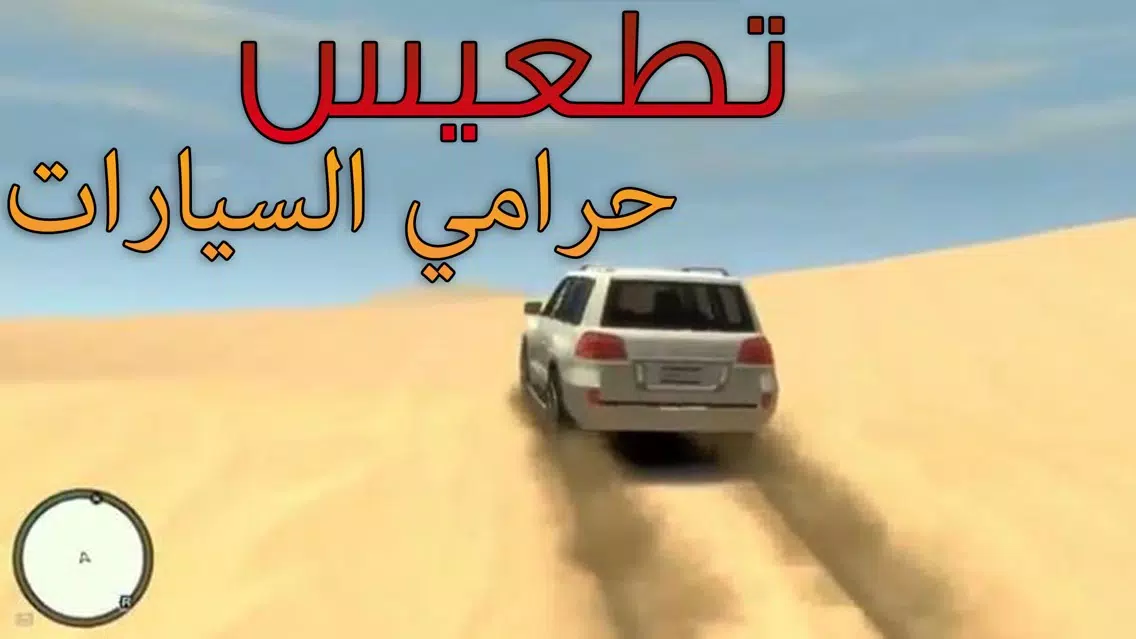Tangkapan skrin تطعيس حرامي السيارات