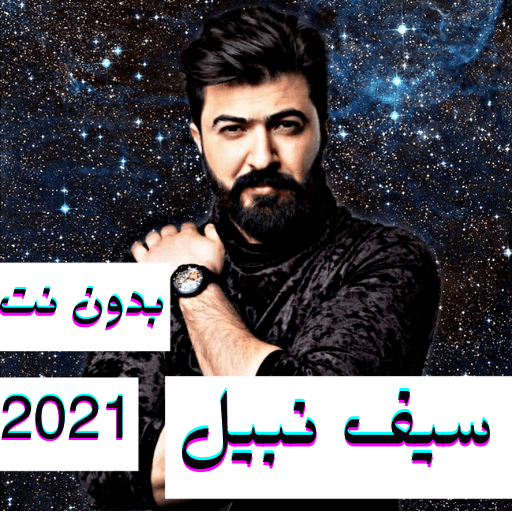 اغاني سيف نبيل - بدون نت 2021