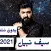 اغاني سيف نبيل - بدون نت 2021