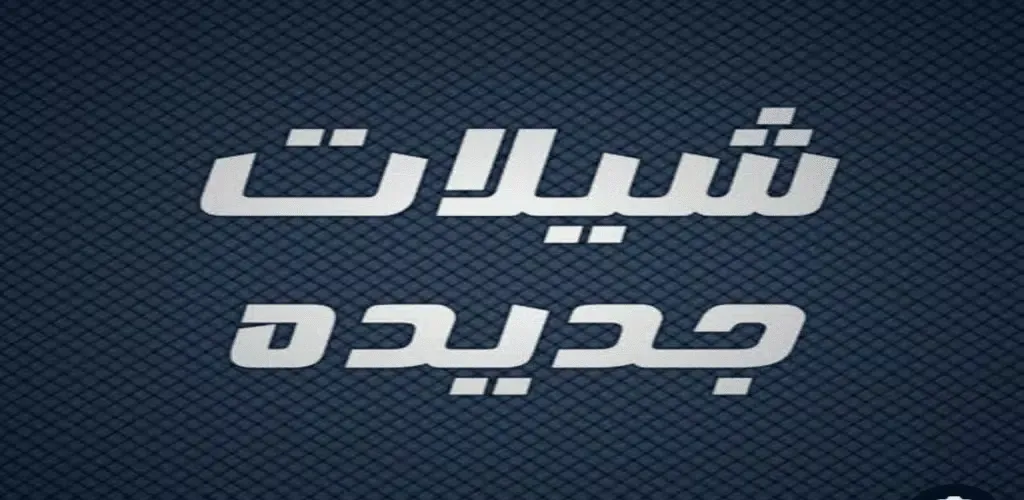 شيلات فخمة 2025 بدون نت स्क्रीनशॉट