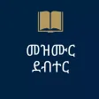 Mezmur Debter Lyrics