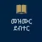 Mezmur Debter Lyrics