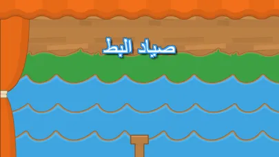 لعبة صياد البط:العاب صيد اكشن تسلية Screenshots