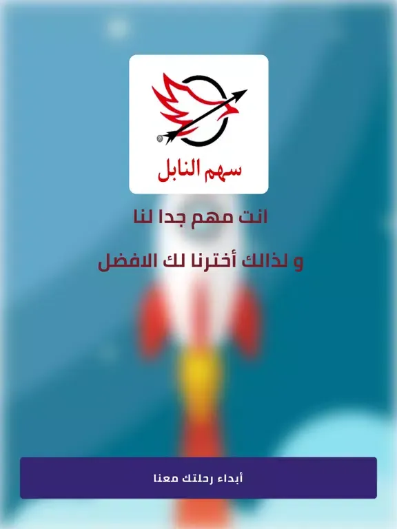 سهم النابل - العميل iPad  스크린샷