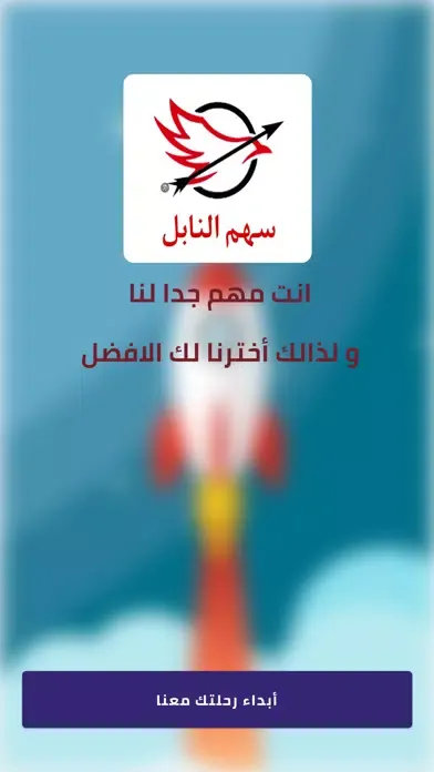 سهم النابل - العميل 스크린샷
