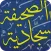 Sahifa Sajjadiyah