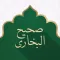 Sahih Bukhari - صحيح البخاري‎