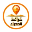 خرائط الصحراء