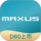上汽MAXUS