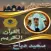 ابداعات قرآنية سعيد دباح بدونت