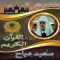 ابداعات قرآنية سعيد دباح بدونت