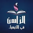 محمد الزاهن في الكيمياء