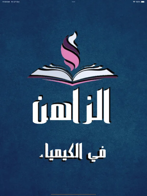 تصاویر محمد الزاهن في الكيمياء iPad 