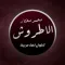 محمد مختار الاطروش
