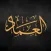 Emad Oraby _ عماد عرابي