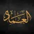 عماد عرابي