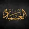 عماد عرابي