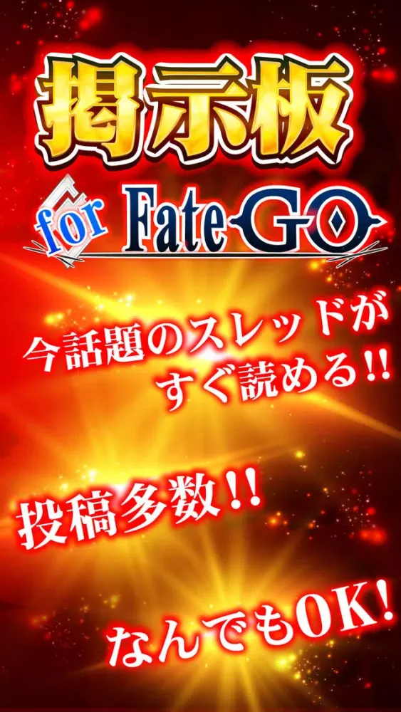 Capturas de tela do 【最強】攻略掲示板 for Fate/GO