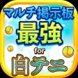 【最強】マルチ掲示板 for 白猫テニス