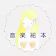 音楽絵本・にんぎょひめ (ポケット)