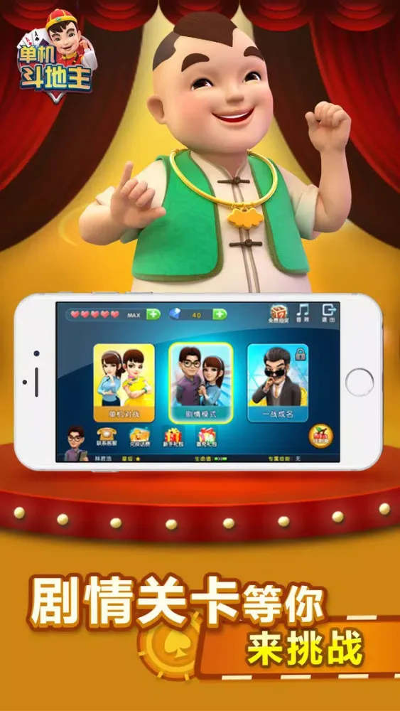 单机斗地主(剧情闯关+联网对决) Screenshots