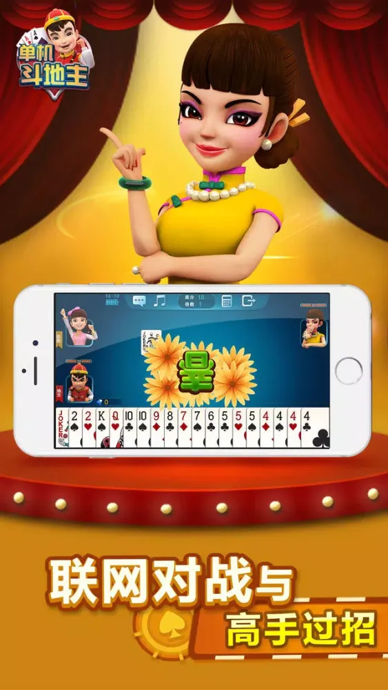 单机斗地主(剧情闯关+联网对决) Screenshots