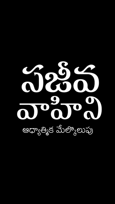 Sajeeva Vahini Telugu Bible Screenshots