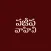 Telugu Bible Pro SajeevaVahini