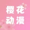 樱花动漫