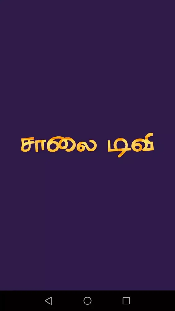 SAALAI TV应用截图