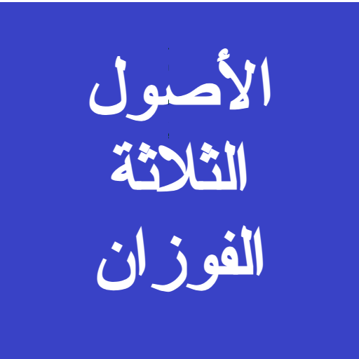 شرح الأصول الثلاثة - الفوزان