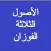 شرح الأصول الثلاثة - الفوزان