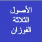 شرح الأصول الثلاثة - الفوزان