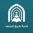 إذاعة طريق السلف