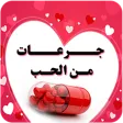 جرعات من الحب