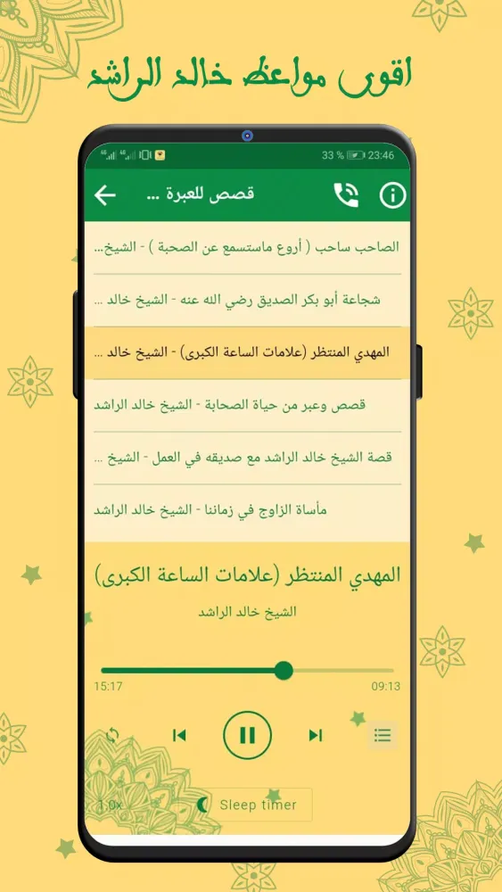 خالد الراشد بدون نت 2024 Screenshots