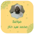 محمد سيد حاج محاضرات بدون نت