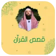 قصص القران كاملة نبيل العوضي