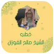 خطب الشيخ صالح الفوزان بدون نت