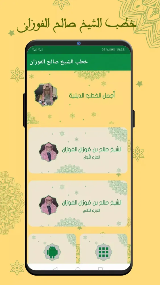 خطب الشيخ صالح الفوزان بدون نت Screenshots
