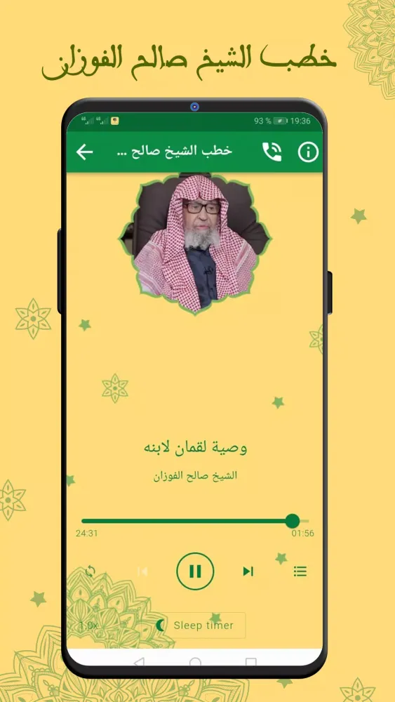 خطب الشيخ صالح الفوزان بدون نت Screenshots