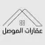 عقارات الموصل